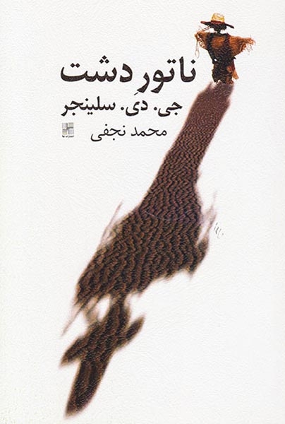 ناتوردشت(نیلا)نجفی