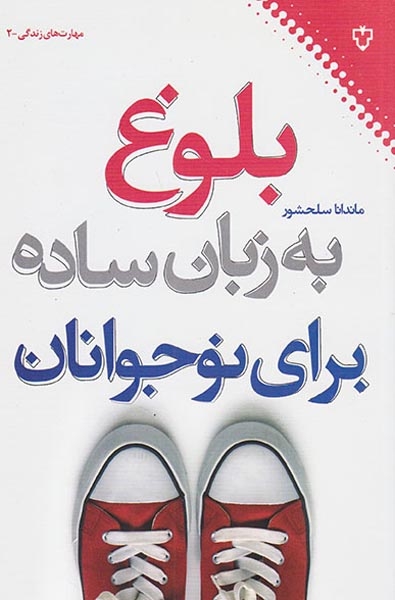 مهارت های زندگی2(بلوغ به زبان ساده برای نوجوانان)نقش و نگار
