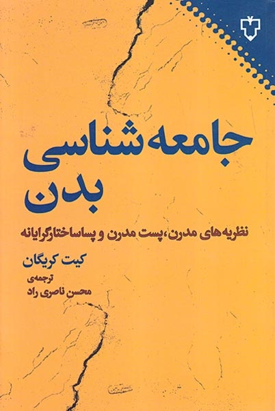 جامعه شناسی بدن