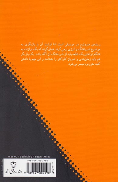 مترونوم در بازیگری(نقش و نگار)