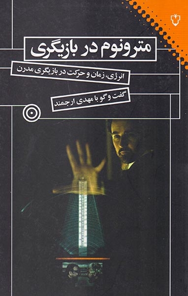 مترونوم در بازیگری(نقش و نگار)