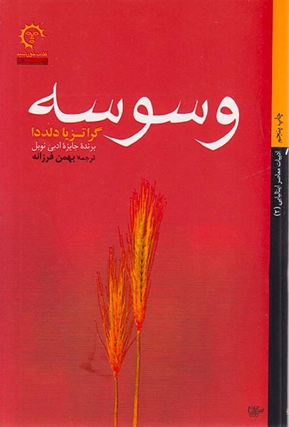 وسوسه(کتاب خورشید)فرزانه