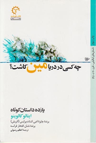 چه کسی در دریا مین کاشت