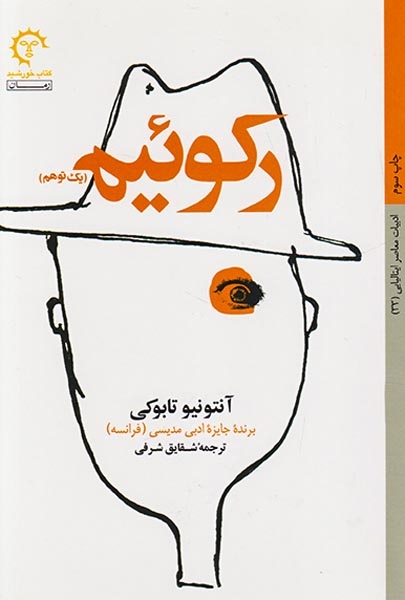 رکوئیم(یک توهم)کتاب خورشید