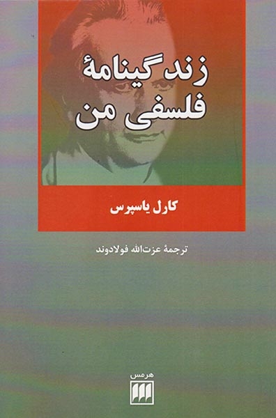 زندگینامه فلسفی من