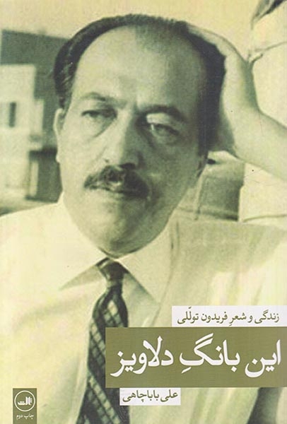 این بانگ دلاویز