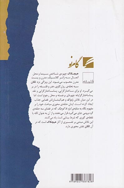 آنچه همیشه می خواستید درباره لکان بدانید(اما می ترسیدید از هیچکاک بپرسید)گام نو