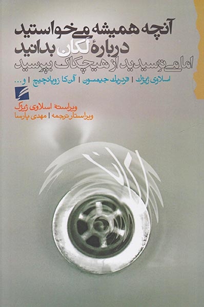 آنچه همیشه می خواستید درباره لکان بدانید(اما می ترسیدید از هیچکاک بپرسید)گام نو