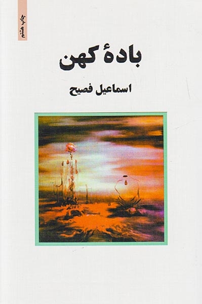 باده کهن(ذهن آویز)فصیح
