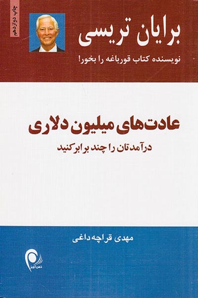 عادت های میلیون دلاری(ذهن آویز)قراچه داغی