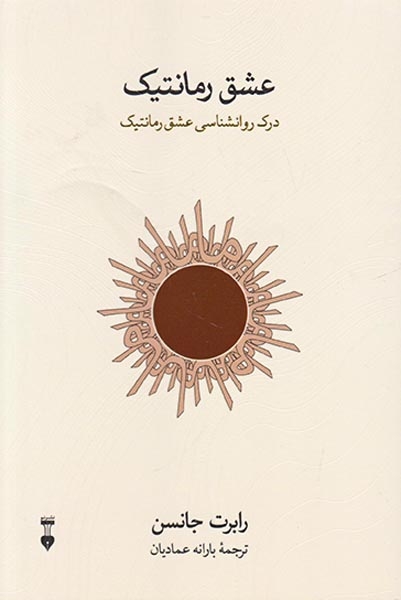 عشق رمانتیک(درک روانشناسی عشق رمانتیک)نشرنو