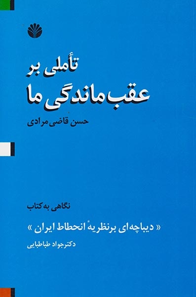 تاملی بر عقب ماندگی ما