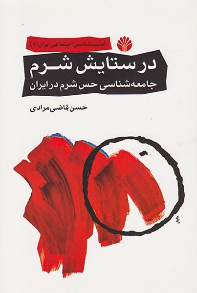 در ستایش شرم(اختران)مرادی