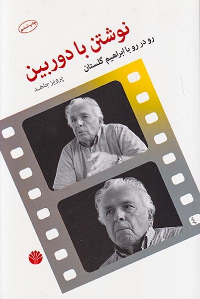 نوشتن با دوربین(رو در رو با ابراهیم گلستان)اختران