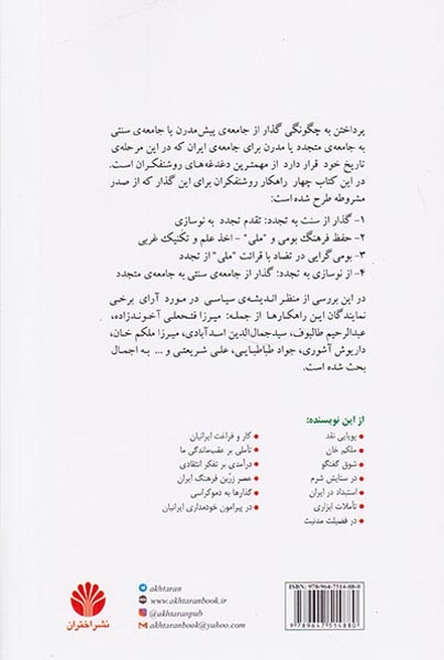 نوسازی سیاسی در عصر مشروطه ی ایران