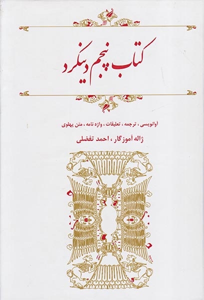 کتاب پنجم دینکرد(معین)آموزگار