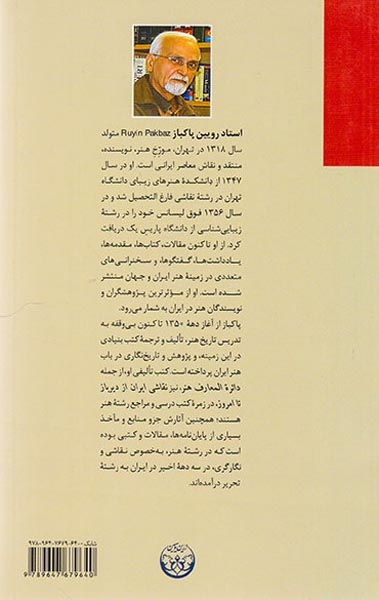 نقاشی ایران از دیر باز تا امروز(زرین و سیمین)پاکباز