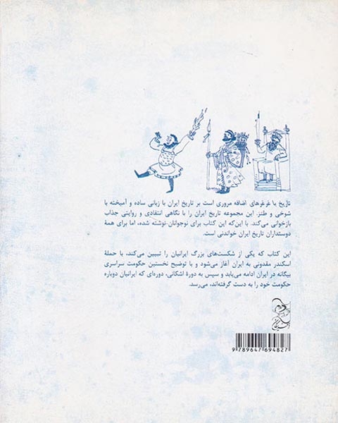 تاریخ با غرغرهای اضافه(نخستین تجربه استعمار غربی در ایران)آفرینگان