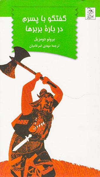 گفتگو با پسرم درباره بربرها