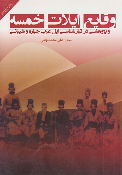 وقایع ایلات خمسه و پژوهشی در تبارشناسی ایل عرب جباره و شیبانی