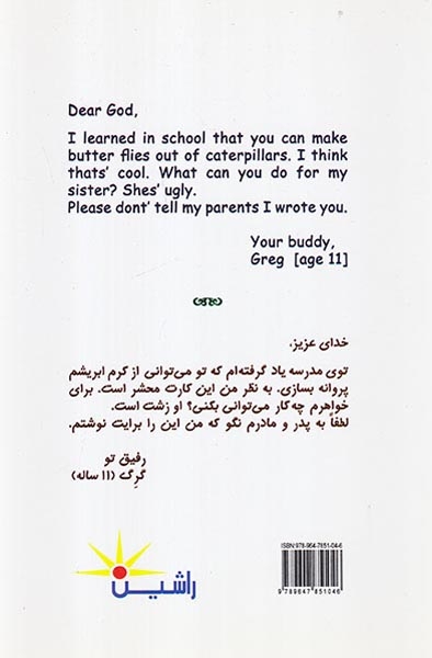 خدای عزیز نامه های بچه ها به خدا(راشین)رحمانی
