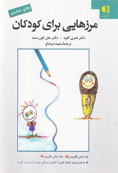 مرزهایی برای کودکان(دانژه)صیادلو