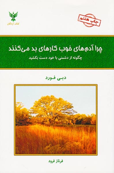 چرا آدم های خوب کارهای بد می کنند(چگونه از دشمنی با خود دست بکشید)کلک آزادگان