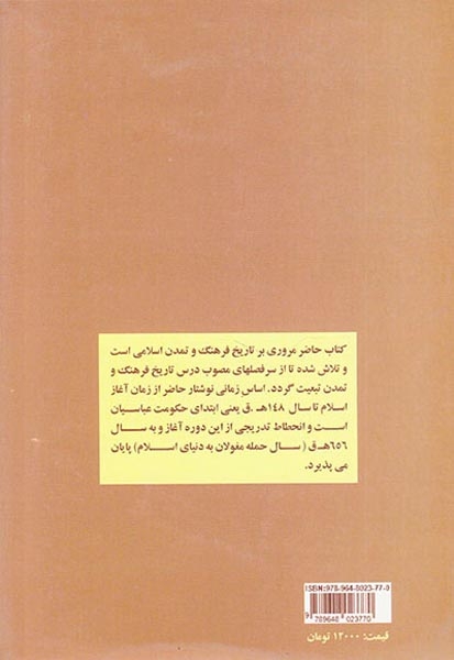 تاریخ فرهنگ و تمدن اسلامی(بهمن برنا)پالیزدار