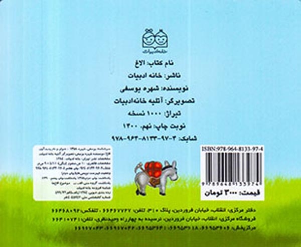 آموزش حیوانات اهلی الاغ(خانه ادبیات)