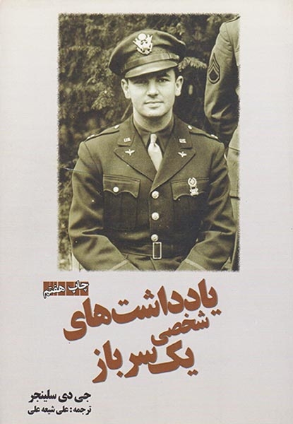 یادداشت های شخصی یک سرباز