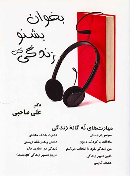 بخوان بشنو زندگی کن