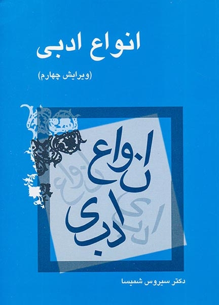 انواع ادبی