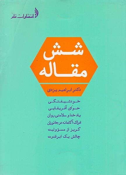 شش مقاله