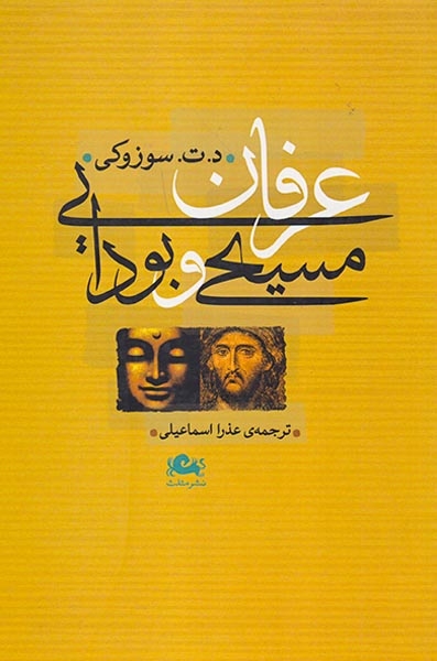 عرفان مسیحی و بودایی