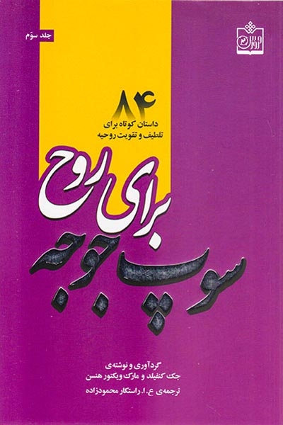 سوپ جوجه برای روح جلد سوم