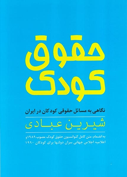 حقوق کودک(روشنگران)عبادی