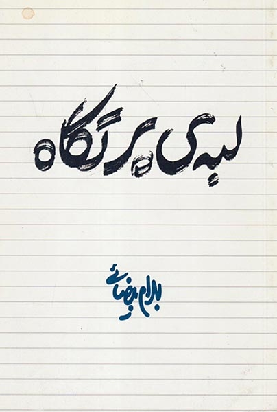 لبه ی پرتگاه(روشنگران)بیضایی