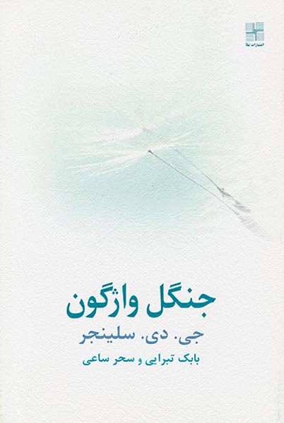 جنگل واژگون