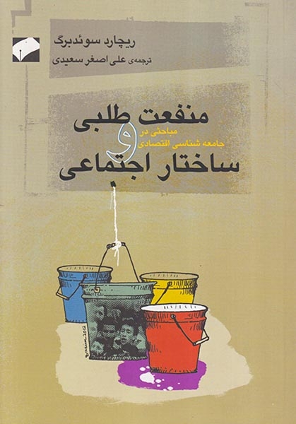 منفعت طلبی و ساختار اجتماعی