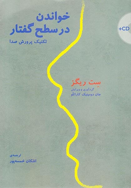 خواندن در سطح گفتار(تکنیک پرورش صدا)
