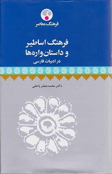 فرهنگ اساطیر و داستان واره ها در ادبیات فارسی