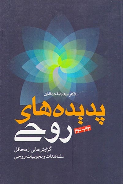 پدیده های روحی