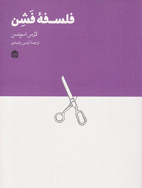 فلسفه فشن