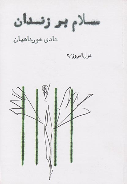 سلام بر زندان