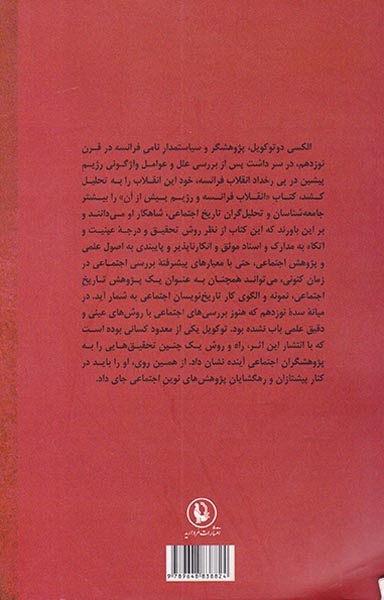 انقلاب فرانسه و رژیم پیش از آن(مروارید)ثلاثی