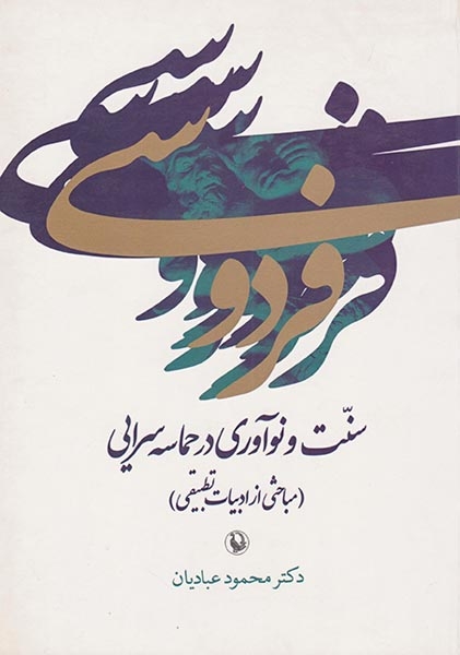 فردوسی سنت و نوآوری در حماسه سرایی