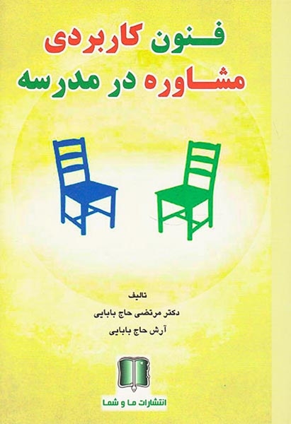 فنون کاربردی مشاوره در مدرسه