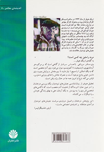 مرید راستین(تاملاتی درباره ی سرشت جنبش های توده دار)