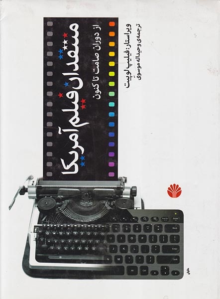 منتقدان فیلم آمریکا(از دوران صامت تا کنون)