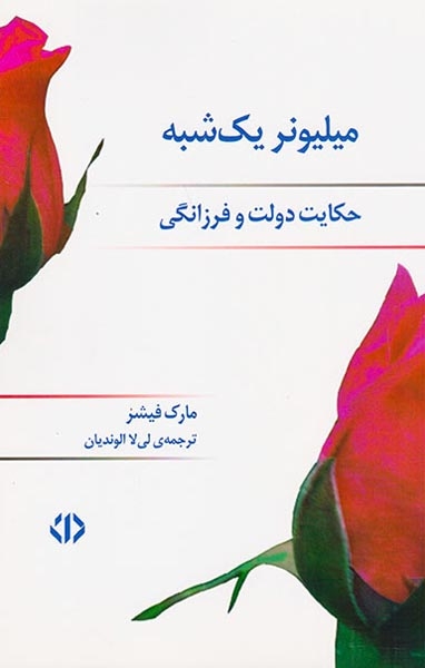 میلیونر یک شبه(حکایت دولت و فرزانگی)